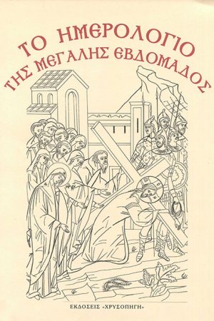 ΗΜΕΡΟΛΟΓΙΟ ΜΕΓΑΛΗΣ ΕΒΔΟΜΑΔΟΣ