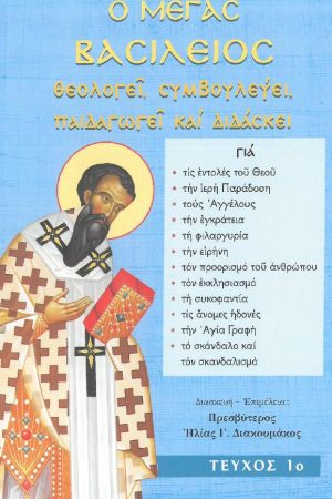 Ο ΜΕΓΑΣ ΒΑΣΙΛΕΙΟΣ ΘΕΟΛΟΓΕΙ, ΣΥΜΒΟΥΛΕΥΕΙ, ΠΑΙΔΑΓΩΓΕΙ ΚΑΙ ΔΙΔΑΣΚΕΙ τ. Α'