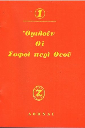 ΟΜΙΛΟΥΝ ΟΙ ΣΟΦΟΙ ΠΕΡΙ ΘΕΟΥ