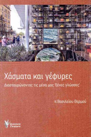 ΧΑΣΜΑΤΑ ΚΑΙ ΓΕΦΥΡΕΣ