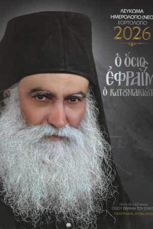 ΕΟΡΤΟΛΟΓΙΟ 2026 (Όσιος Εφραίμ ο Κατουνακιώτης)