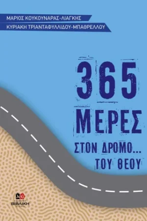 365 ΜΕΡΕΣ ΣΤΟΝ ΔΡΟΜΟ...