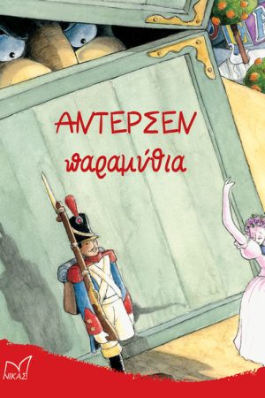 ΑΝΤΕΡΣΕΝ ΠΑΡΑΜΥΘΙΑ