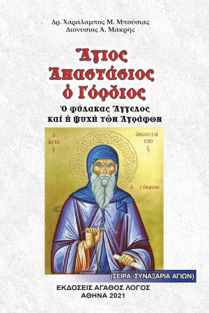 ΑΓΙΟΣ ΑΝΑΣΤΑΣΙΟΣ Ο ΓΟΡΔΙΟΣ