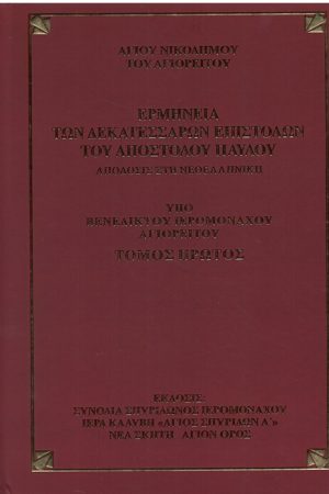 ΕΡΜΗΝΕΙΑ ΤΩΝ ΙΔ' ΕΠΙΣΤΟΛΩΝ τ. Α'