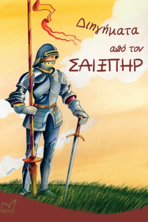 ΔΙΗΓΗΜΑΤΑ ΑΠΟ ΤΟΝ ΣΑΙΞΠΗΡ