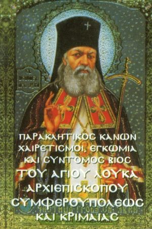 ΠΑΡΑΚΛΗΤΙΚΟΣ ΚΑΝΩΝ ΤΟΥ ΑΓΙΟΥ ΛΟΥΚΑ ΣΥΜΦΕΟΥΠΟΛΕΩΣ
