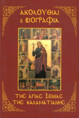 ΑΚΟΛΟΥΘΙΑΙ & ΒΙΟΓΡΑΦΙΑ ΤΗΣ ΑΓΙΑΣ ΞΕΝΙΑΣ ΤΗΣ ΚΑΛΑΜΑΤΙΑΝΗΣ