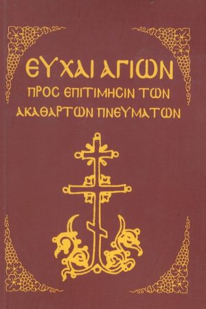 ΕΥΧΑΙ ΑΓΙΩΝ ΠΡΟΣ ΕΠΙΤΙΜΗΣΙΝ ΤΩΝ ΑΚΑΘΑΡΤΩΝ ΠΝΕΥΜΑΤΩΝ