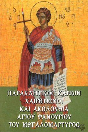 ΑΚΟΛΟΥΘΙΑ ΑΓΙΟΥ ΦΑΝΟΥΡΙΟΥ