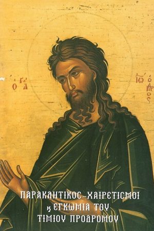 ΠΑΡΑΚΛΗΤΙΚΟΣ ΚΑΝΩΝ ΤΟΥ ΤΙΜΙΟΥ ΠΡΟΔΡΟΜΟΥ