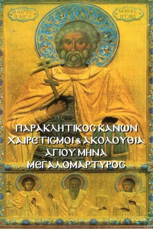 ΑΚΟΛΟΥΘΙΑ ΑΓΙΟΥ ΜΗΝΑ ΜΕΓΑΛΟΜΑΡΤΥΡΟΣ