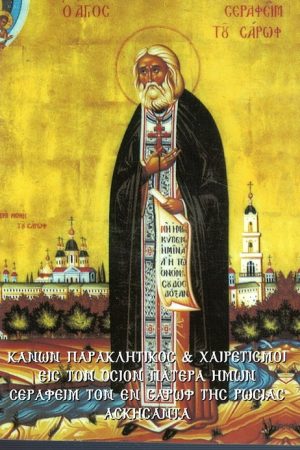 ΚΑΝΩΝ ΠΑΡΑΚΛΗΤΙΚΟΣ ΕΙΣ ΤΟΝ ΟΣΙΟΝ ΣΕΡΑΦΕΙΜ ΤΟΝ ΕΝ ΣΑΡΩΦ ΤΗΣ ΡΩΣΙΑΣ