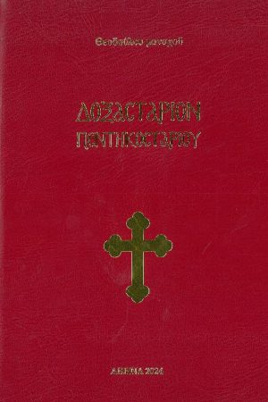 ΔΟΞΑΣΤΑΡΙΟΝ ΠΕΝΤΗΚΟΣΤΑΡΙΟΥ