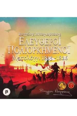 ΕΛΕΥΘΕΡΟΙ ΠΟΛΙΟΡΚΗΜΕΝΟΙ – Μεσολόγγι 1825-1826 (επιτραπέζιο παιχνίδι)