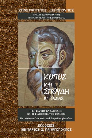 ΚΟΠΟΣ ΚΑΙ ΣΠΟΥΔΗ τ. Β'