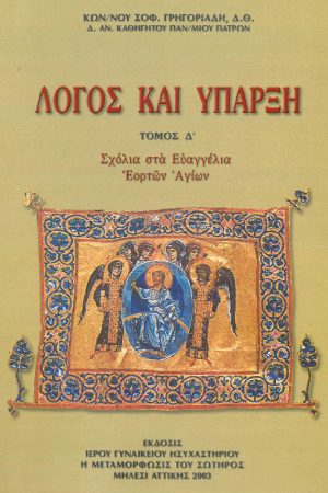 ΛΟΓΟΣ ΚΑΙ ΥΠΑΡΞΗ τ. Δ'