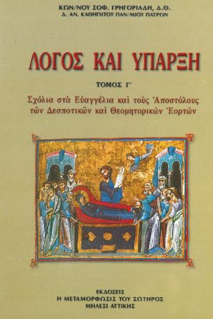 ΛΟΓΟΣ ΚΑΙ ΥΠΑΡΞΗ τ. Γ'