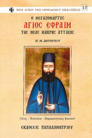 Ο ΜΕΓΑΛΟΜΑΡΤΥΣ ΑΓΙΟΣ ΕΦΡΑΙΜ ΤΗΣ ΝΕΑΣ ΜΑΚΡΗΣ ΑΤΤΙΚΗΣ