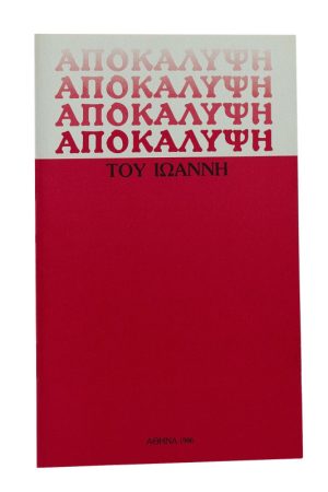 ΑΠΟΚΑΛΥΨΗ ΤΟΥ ΙΩΑΝΝΗ