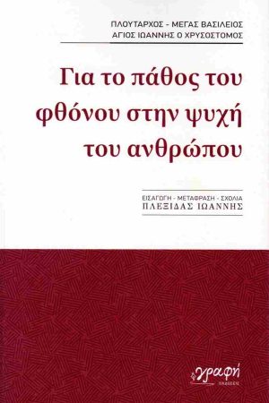 ΓΙΑ ΤΟ ΠΑΘΟΣ ΤΟΥ ΦΘΟΝΟΥ ΣΤΗΝ ΨΥΧΗ ΤΟΥ ΑΝΘΡΩΠΟΥ