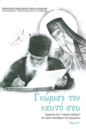 ΓΝΩΡΙΣΕ ΤΟΝ ΕΑΥΤΟ ΣΟΥ τ. Β'