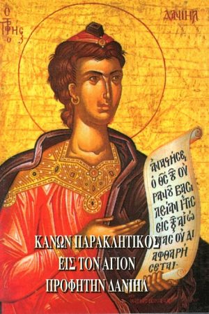 ΚΑΝΩΝ ΠΑΡΑΚΛΗΤΙΚΟΣ  ΕΙΣ ΤΟΝ ΑΓΙΟΝ ΠΡΟΦΗΤΗΝ ΔΑΝΙΗΛ