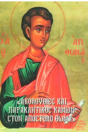 ΑΚΟΛΟΥΘΙΕΣ  ΣΤΟΝ ΑΠΟΣΤΟΛΟ ΘΩΜΑ