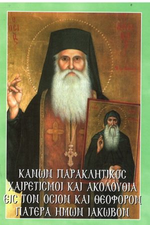 ΑΚΟΛΟΥΘΙΑ ΕΙΣ ΤΟΝ ΟΣΙΟΝ ΙΑΚΩΒΟΝ