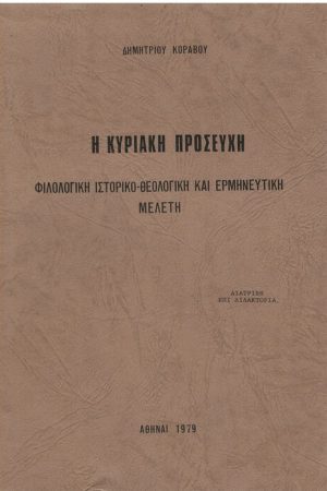 Η ΚΥΡΙΑΚΗ ΠΡΟΣΕΥΧΗ