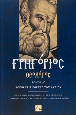 ΛΟΓΟΙ ΣΤΙΣ ΕΟΡΤΕΣ ΤΟΥ ΚΥΡΙΟΥ τ. Α'