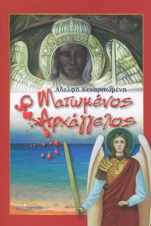 Ο ΜΑΤΩΜΕΝΟΣ ΑΡΧΑΓΓΕΛΟΣ