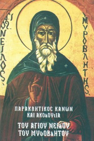 ΑΚΟΛΟΥΘΙΑ ΤΟΥ ΑΓΙΟΥ ΝΕΙΛΟΥ ΤΟΥ ΜΥΡΟΒΛΗΤΟΥ