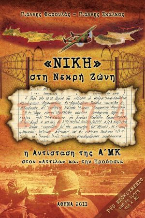 ΝΙΚΗ ΣΤΗ ΝΕΚΡΗ ΖΩΝΗ (+DVD)
