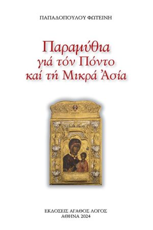 ΠΑΡΑΜΥΘΙΑ ΓΙΑ ΤΟΝ ΠΟΝΤΟ ΚΑΙ ΤΗ ΜΙΚΡΑ ΑΣΙΑ
