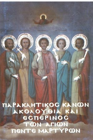 ΑΚΟΛΟΥΘΙΑ ΤΩΝ ΑΓΙΩΝ ΠΕΝΤΕ ΜΑΡΤΥΡΩΝ