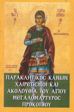 ΑΚΟΛΟΥΘΙΑ ΤΟΥ ΑΓΙΟΥ ΠΡΟΚΟΠΙΟΥ