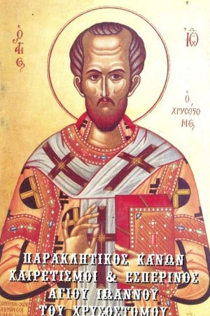 ΕΣΠΕΡΙΝΟΣ ΑΓΙΟΥ ΙΩΑΝΝΟΥ ΤΟΥ ΧΡΥΣΟΣΤΟΜΟΥ