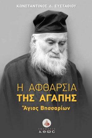 Η ΑΦΘΑΡΣΙΑ ΤΗΣ ΑΓΑΠΗΣ, Άγιος Βησσαρίων