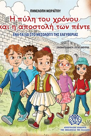 Η ΠΥΛΗ ΤΟΥ ΧΡΟΝΟΥ ΚΑΙ Η ΑΠΟΣΤΟΛΗ ΤΩΝ ΠΕΝΤΕ
