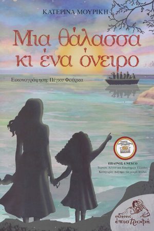 ΜΙΑ ΘΑΛΑΣΣΑ ΚΙ ΕΝΑ ΟΝΕΙΡΟ