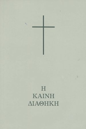 Η ΚΑΙΝΗ ΔΙΑΘΗΚΗ (μετάφραση Βέλλα)