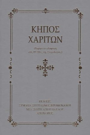 ΚΗΠΟΣ ΧΑΡΙΤΩΝ