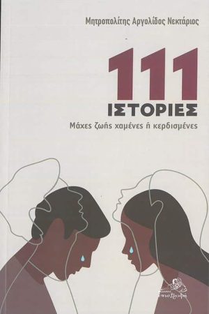 111 ΙΣΤΟΡΙΕΣ