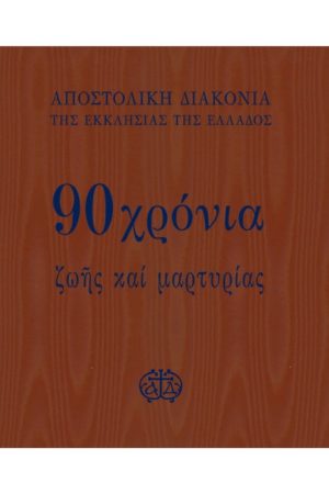 90 ΧΡΟΝΙΑ ΖΩΗΣ ΚΑΙ ΜΑΡΤΥΡΙΑΣ