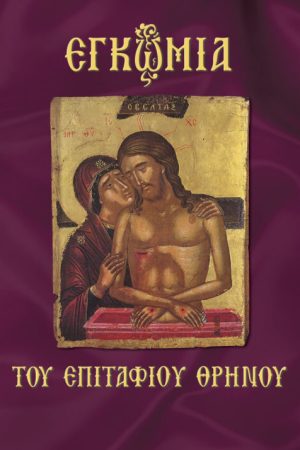 ΕΓΚΩΜΙΑ ΤΟΥ ΕΠΙΤΑΦΙΟΥ ΘΡΗΝΟΥ