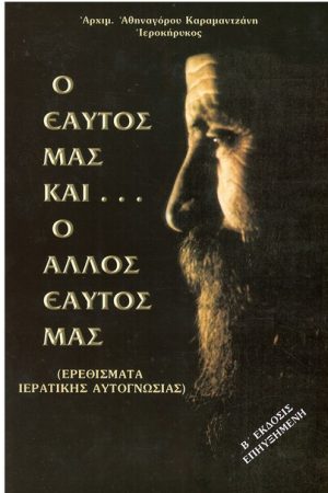 Ο ΕΑΥΤΟΣ ΜΑΣ ΚΑΙ... Ο ΑΛΛΟΣ ΕΑΥΤΟΣ ΜΑΣ