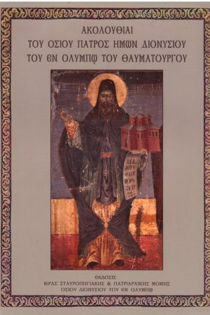 ΑΚΟΛΟΥΘΙΑ ΟΣΙΟΥ ΔΙΟΝΥΣΙΟΥ ΤΟΥ ΕΝ ΟΛΥΜΠΩ ΤΟΥ ΘΑΥΜΑΤΟΥΡΓΟΥ