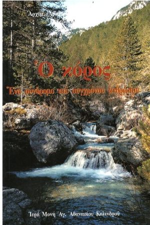 Ο ΚΟΡΟΣ