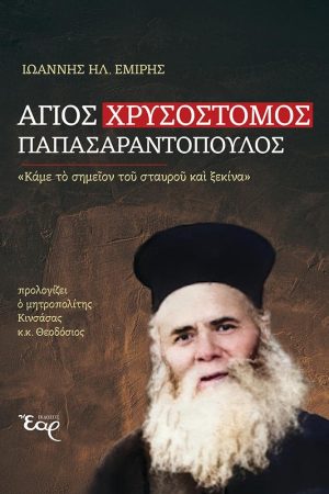 ΑΓΙΟΣ ΧΡΥΣΟΣΤΟΜΟΣ ΠΑΠΑΣΑΡΑΝΤΟΠΟΥΛΟΣ